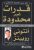 قدرات غير محدودة غلاف ورقيAuthor :  انتوني روبينز