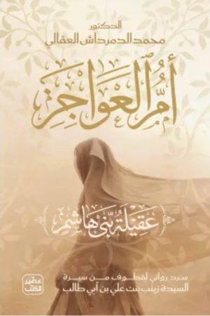 أم العواجز : عقيلة بني هاشم