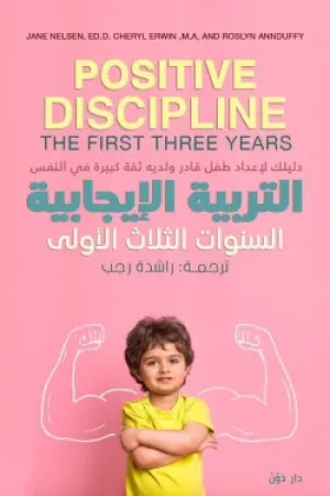 التربية الإيجابية السنوات الثلاث الأولى