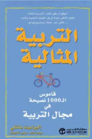 التربية المثالية