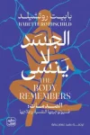 الجسد لا ينسى