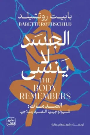 الجسد لا ينسى