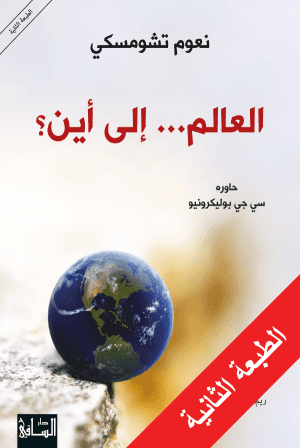 العالم… إلى أين؟