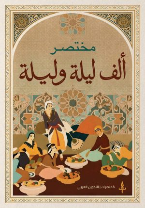 مختصر حكايات ألف ليلة وليلة