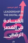 القيادة في العصر الرقمي