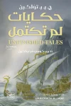 حكايات لم تكتمل
