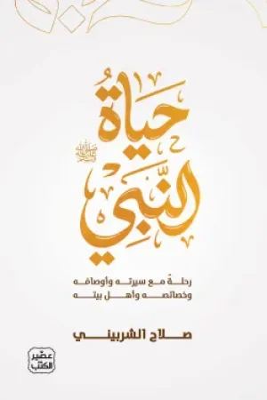 حياة النبي (صلى الله عليه وسلم)