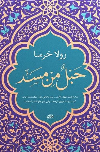 حبل من مسد