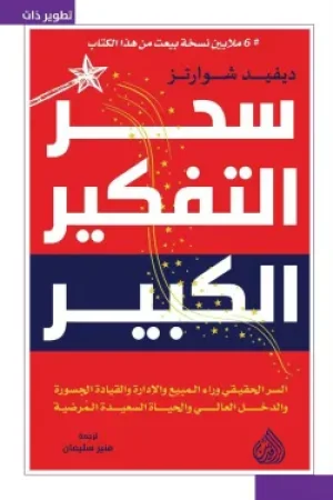 سحر التفكير الكبير