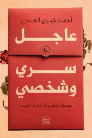 عاجل سرى وشخصي