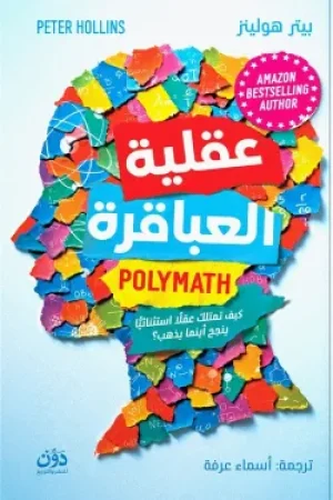 عقلية العباقرة