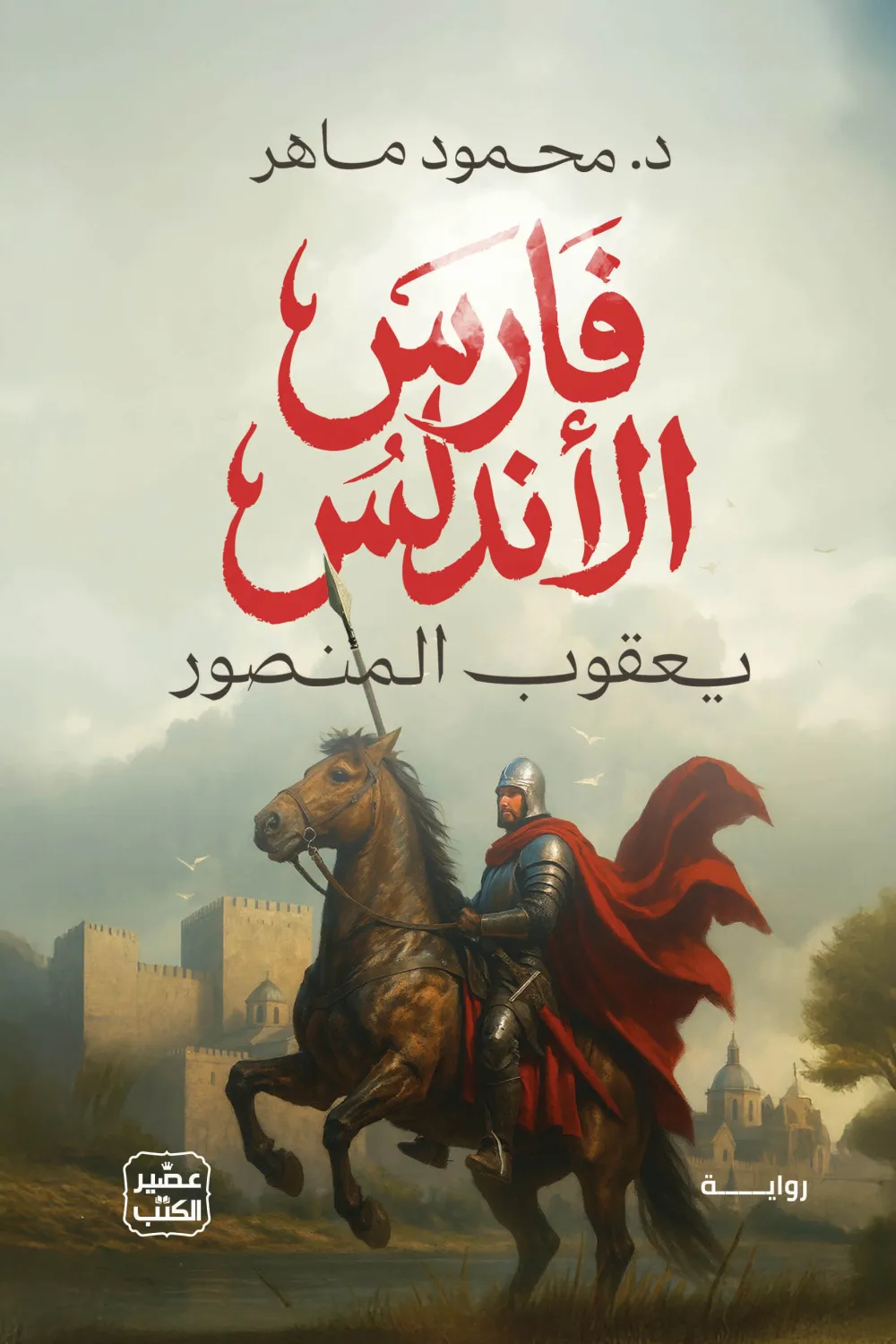 فارس الاندلس يعقوب المنصور