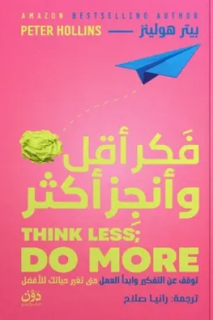 فكر أقل وأنجز أكثر