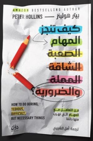 كيف تنجز المهام الصعبة الشاقة المملة والضرورية