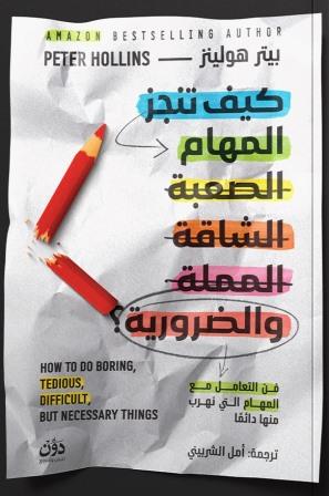 كيف تنجز المهام الصعبة الشاقة المملة والضرورية