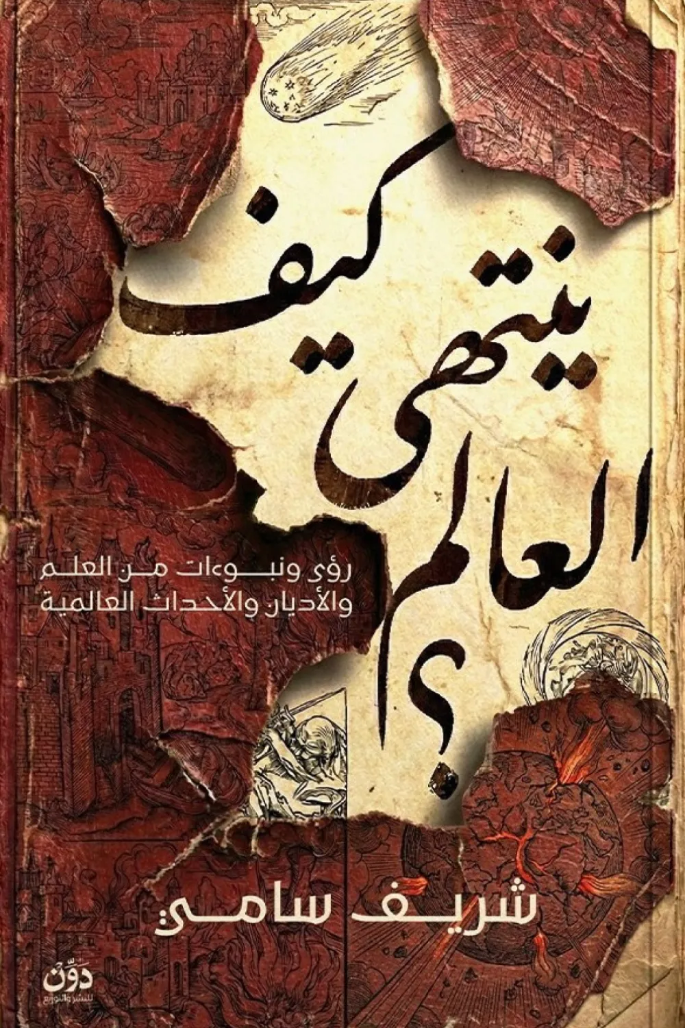 كيف ينتهي العالم ؟ رؤى ونبوءات من العلم والأديان والأحداث العالمية
