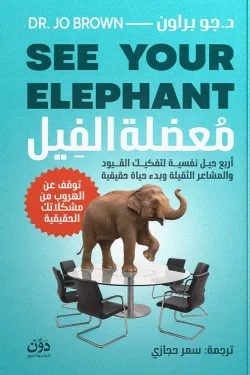 معضلة الفيل